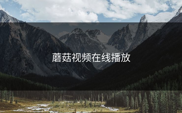 蘑菇视频在线播放